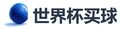 世界杯买球
